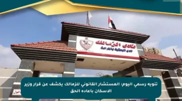 تنويه رسمي اليوم: المستشار القانوني للزمالك يكشف عن قرار وزير الإسكان بإعادة الحق